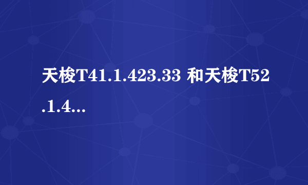 天梭T41.1.423.33 和天梭T52.1.421.13有什么区别？