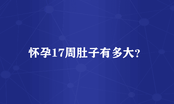 怀孕17周肚子有多大？