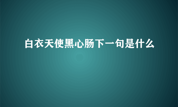 白衣天使黑心肠下一句是什么