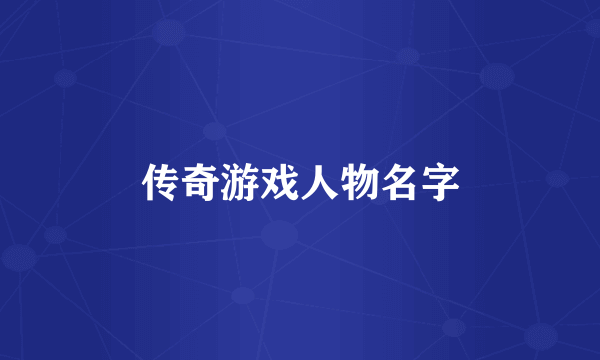 传奇游戏人物名字