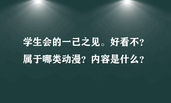 学生会的一己之见。好看不？属于哪类动漫？内容是什么？