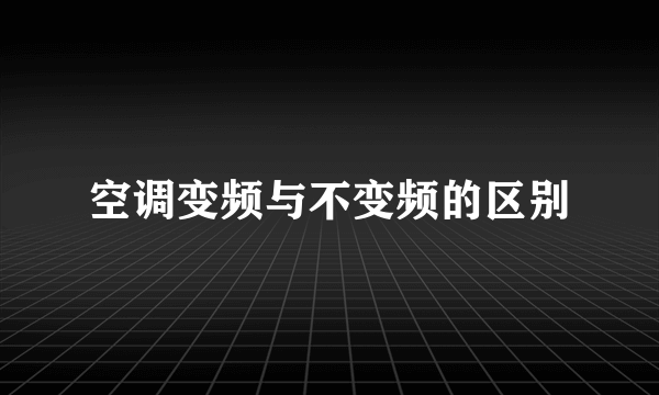 空调变频与不变频的区别