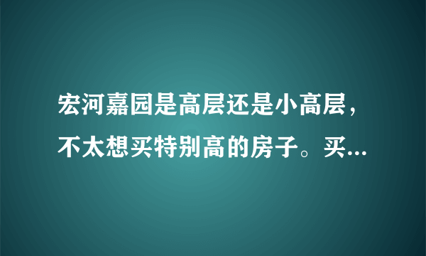 宏河嘉园是高层还是小高层，不太想买特别高的房子。买之前要做哪些预算？