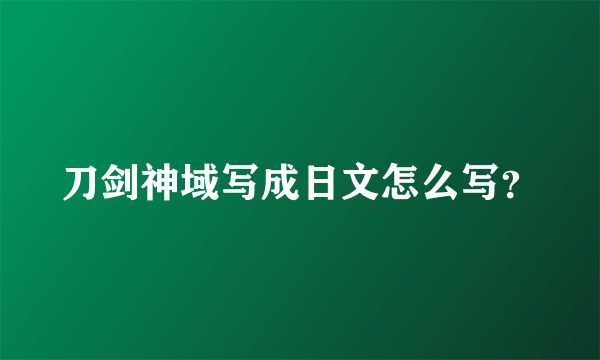 刀剑神域写成日文怎么写？