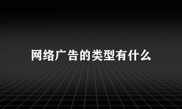 网络广告的类型有什么