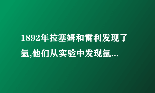 1892年拉塞姆和雷利发现了氩,他们从实验中发现氩是一种稀有气体,并测得相对原子质量为40.0。 (1)请设计一个实验方案,证实它是单原子分子。 (2)说明稀有气体为什么易形成单原子分子?