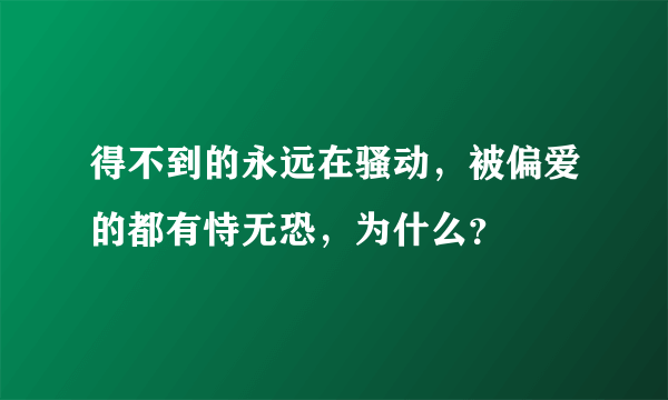 得不到的永远在骚动，被偏爱的都有恃无恐，为什么？