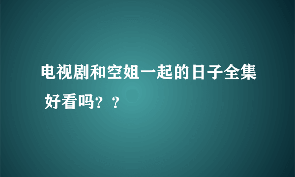 电视剧和空姐一起的日子全集 好看吗？？