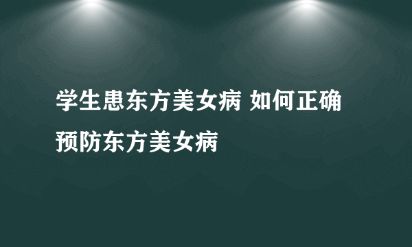 学生患东方美女病 如何正确预防东方美女病