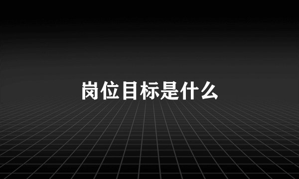 岗位目标是什么