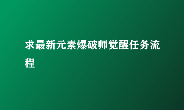 求最新元素爆破师觉醒任务流程