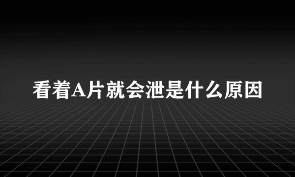 看着A片就会泄是什么原因