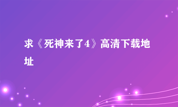 求《死神来了4》高清下载地址