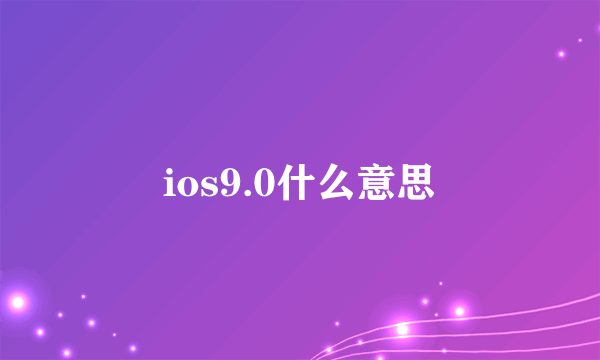 ios9.0什么意思