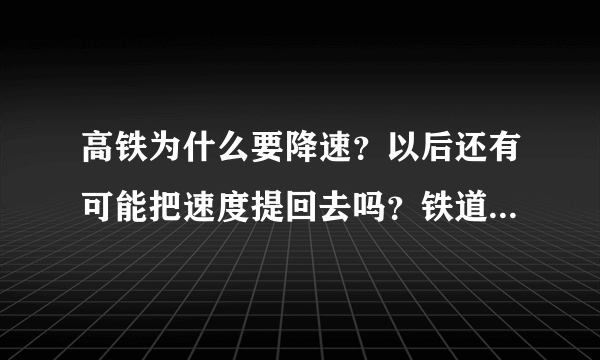 高铁为什么要降速？以后还有可能把速度提回去吗？铁道部是怎么想的？