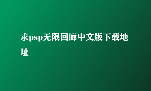 求psp无限回廊中文版下载地址