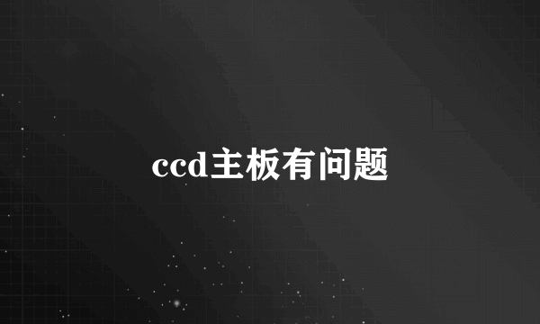 ccd主板有问题