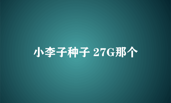 小李子种子 27G那个