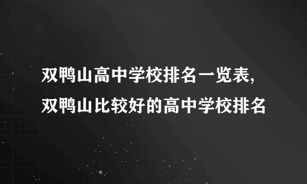 双鸭山高中学校排名一览表,双鸭山比较好的高中学校排名