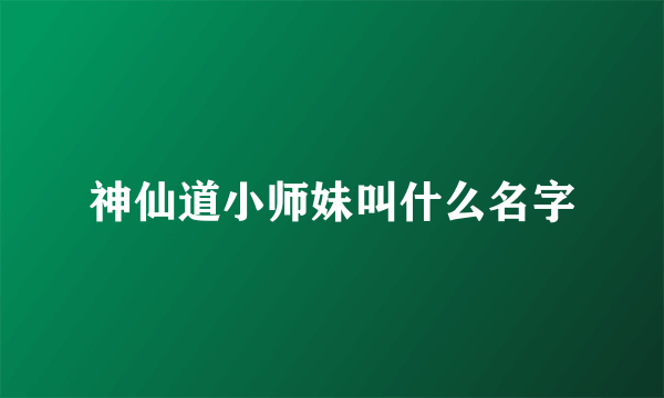 神仙道小师妹叫什么名字