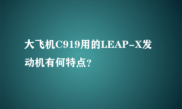 大飞机C919用的LEAP-X发动机有何特点？