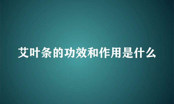 艾叶条的功效和作用是什么