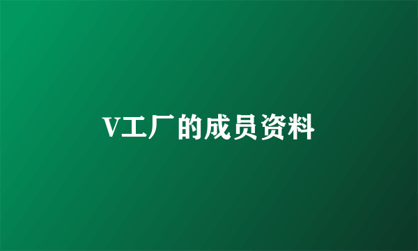 V工厂的成员资料