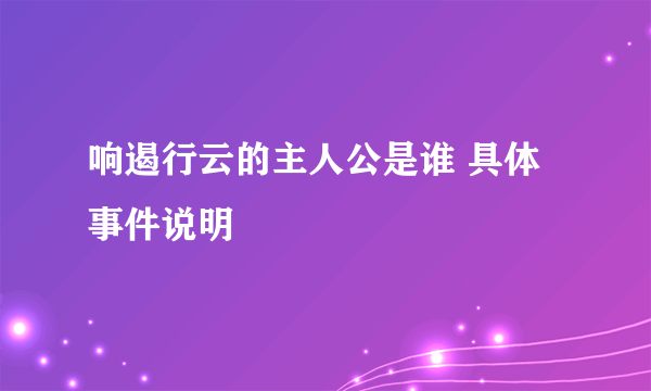 响遏行云的主人公是谁 具体事件说明