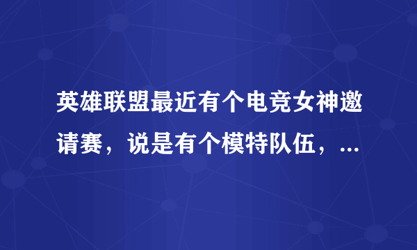 英雄联盟最近有个电竞女神邀请赛，说是有个模特队伍，谁知道叫什么啊？