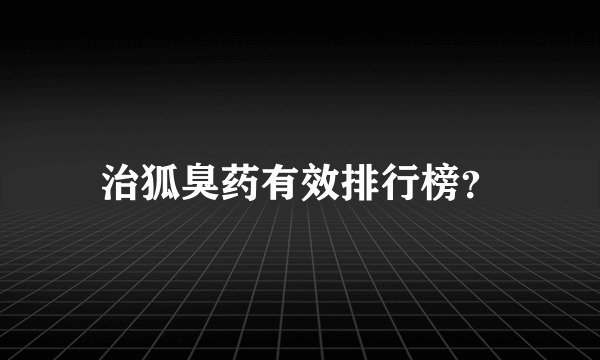 治狐臭药有效排行榜？