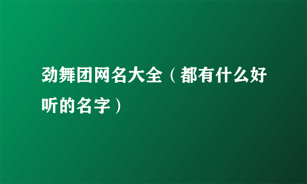 劲舞团网名大全（都有什么好听的名字）