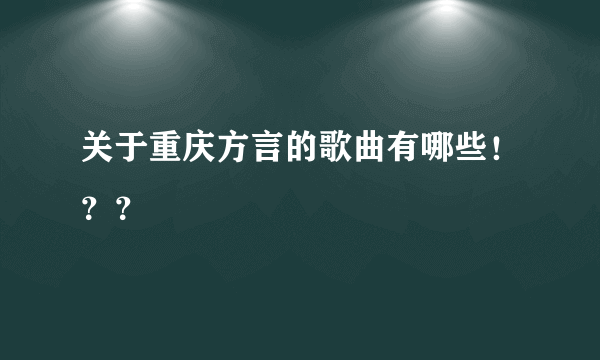 关于重庆方言的歌曲有哪些！？？