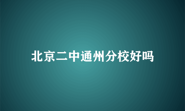 北京二中通州分校好吗