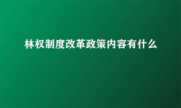 林权制度改革政策内容有什么