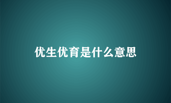 优生优育是什么意思