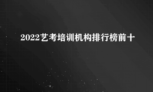 2022艺考培训机构排行榜前十