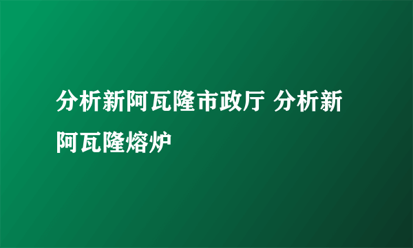 分析新阿瓦隆市政厅 分析新阿瓦隆熔炉