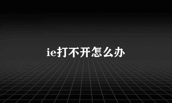 ie打不开怎么办