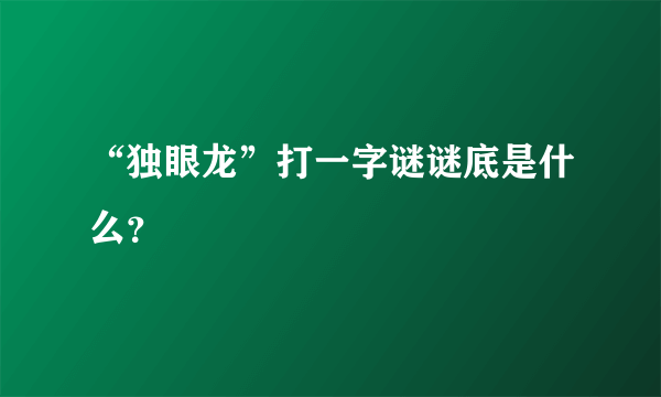 “独眼龙”打一字谜谜底是什么？