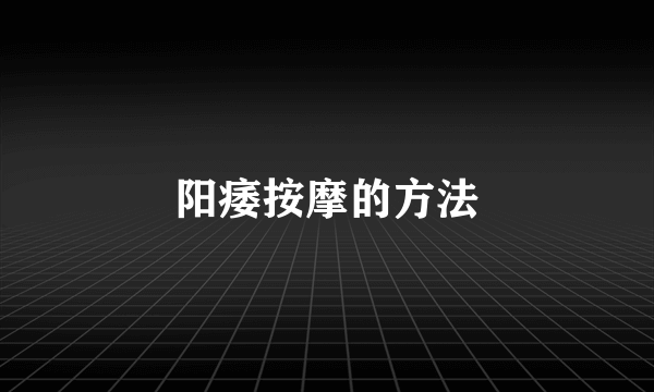 阳痿按摩的方法