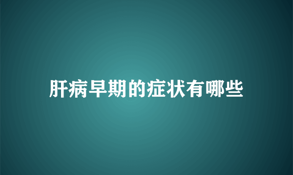 肝病早期的症状有哪些