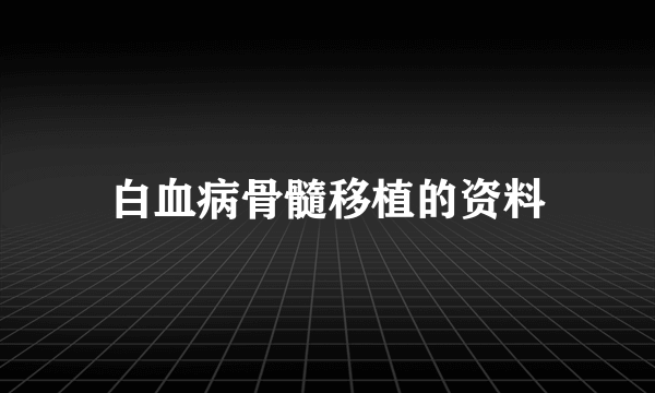 白血病骨髓移植的资料