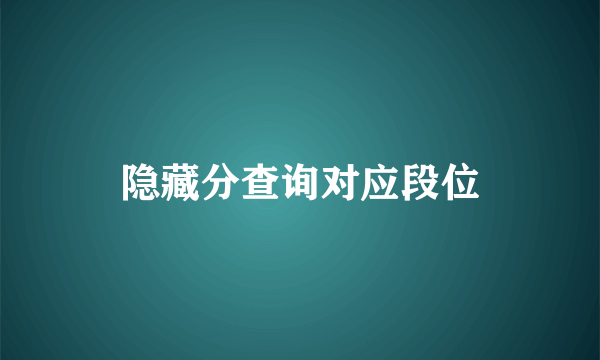 隐藏分查询对应段位