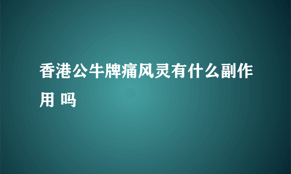 香港公牛牌痛风灵有什么副作用 吗