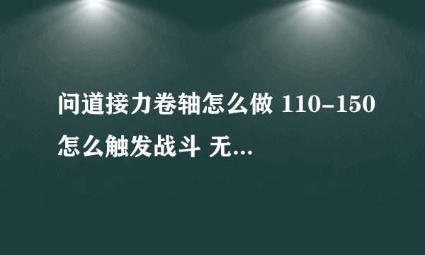 问道接力卷轴怎么做 110-150怎么触发战斗 无名小镇道行类