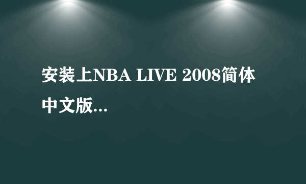 安装上NBA LIVE 2008简体中文版...