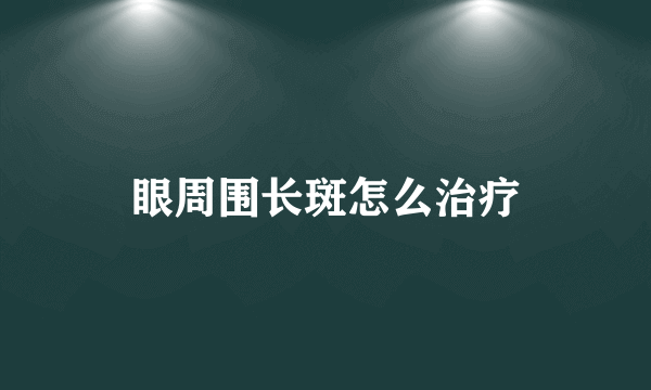 眼周围长斑怎么治疗