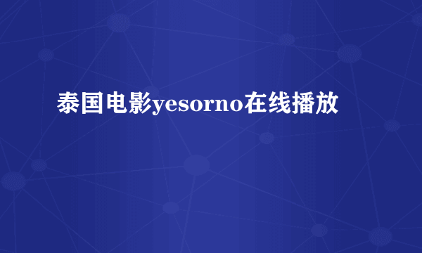 泰国电影yesorno在线播放