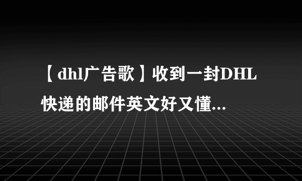 【dhl广告歌】收到一封DHL快递的邮件英文好又懂快件...