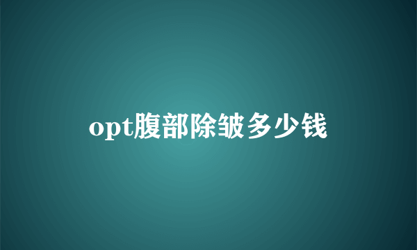 opt腹部除皱多少钱